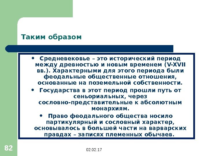 82 Таким образом Средневековье – это исторический период между древностью и новым временем (