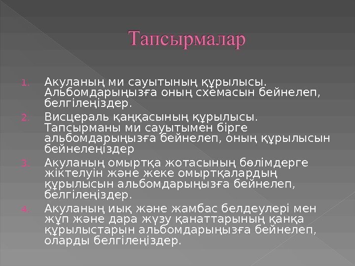 1. Акуланың ми сауытының құрылысы.  Альбомдарыңызға оның схемасын бейнелеп,  белгілеңіздер. 2. Висцераль