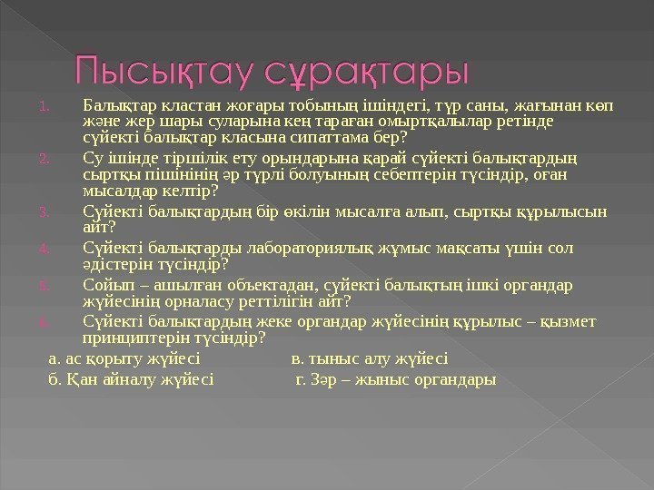 1. Балы тар кластан жо ары тобыны ішіндегі, т р саны, жа ынан к