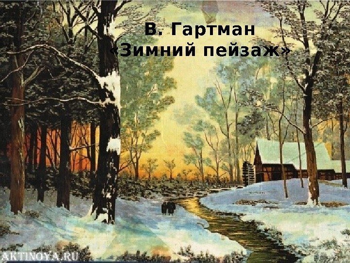 В. Гартман «Зимний пейзаж» 