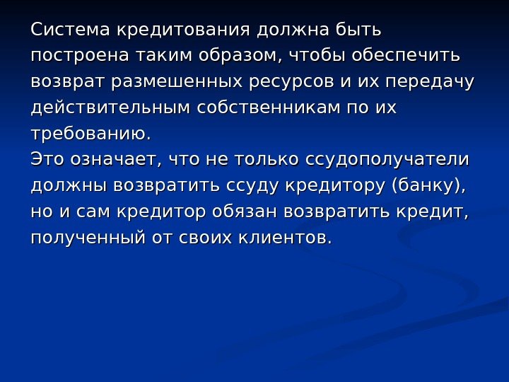 Система кредитования должна быть построена таким образом, чтобы обеспечить возврат размешенных ресурсов и их