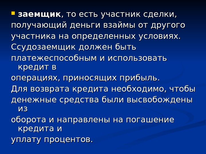  заемщик , то есть участник сделки,  получающий деньги взаймы от другого участника