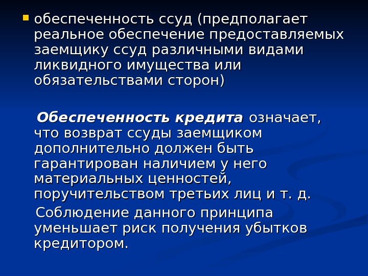  обеспеченность ссуд (предполагает реальное обеспечение предоставляемых заемщику ссуд различными видами ликвидного имущества или