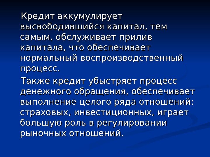   Кредит аккумулирует высвободившийся капитал, тем самым, обслуживает прилив капитала, что обеспечивает нормальный