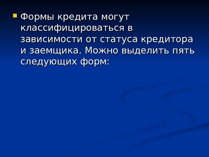  Формы кредита могут классифицироваться в зависимости от статуса кредитора и заемщика. Можно выделить