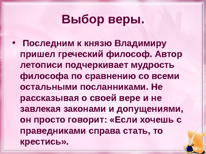 Выбор веры.  •  Последним к князю Владимиру пришел греческий философ. Автор летописи