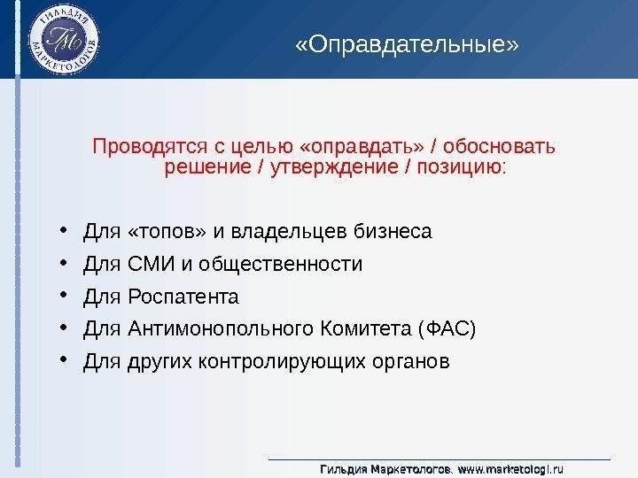 Гильдия Маркетологов.  www. marketologi. ru «Оправдательные» Проводятся с целью «оправдать» / обосновать решение