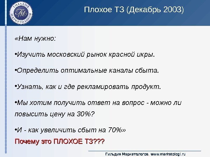 Гильдия Маркетологов.  www. marketologi. ru «Нам нужно:  • Изучить московский рынок красной