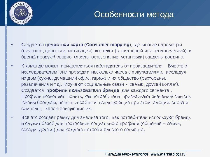 Гильдия Маркетологов.  www. marketologi. ru. Особенности метода • Создается целостная карта ( Consumer