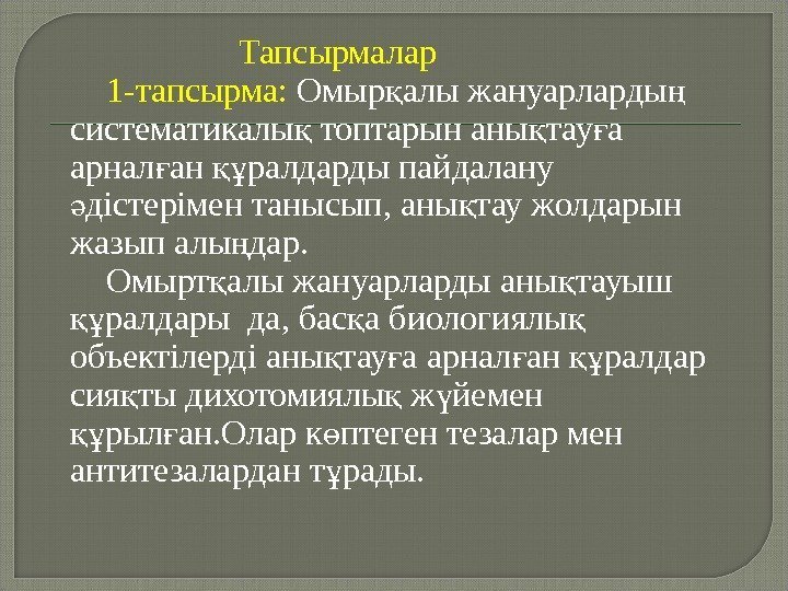      Тапсырмалар   1 -тапсырма:  Омыр алы жануарларды