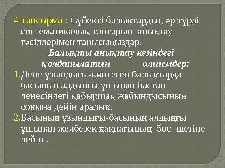 4 -тапсырма :  С йекті балы тарды  р т рлі ү қ