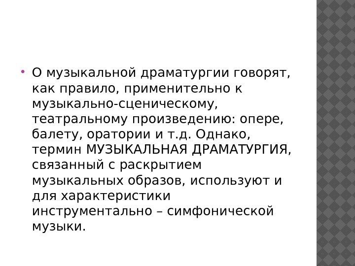  О музыкальной драматургии говорят,  как правило, применительно к музыкально-сценическому,  театральному произведению: