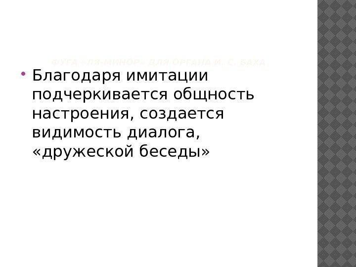 ФУГА «ЛЯ-МИНОР» ДЛЯ ОРГАНА И. С. БАХА Благодаря имитации подчеркивается общность настроения, создается видимость