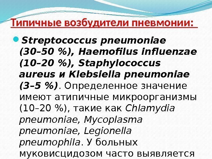 Типичные возбудители пневмонии:  Streptococcus pneumoniae (30– 50 ), Haemofilus influenzae (10– 20 ),