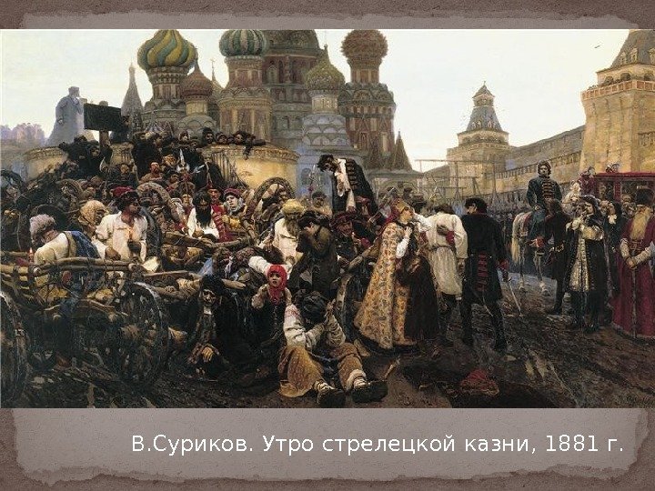 В. Суриков. Утро стрелецкой казни, 1881 г. 