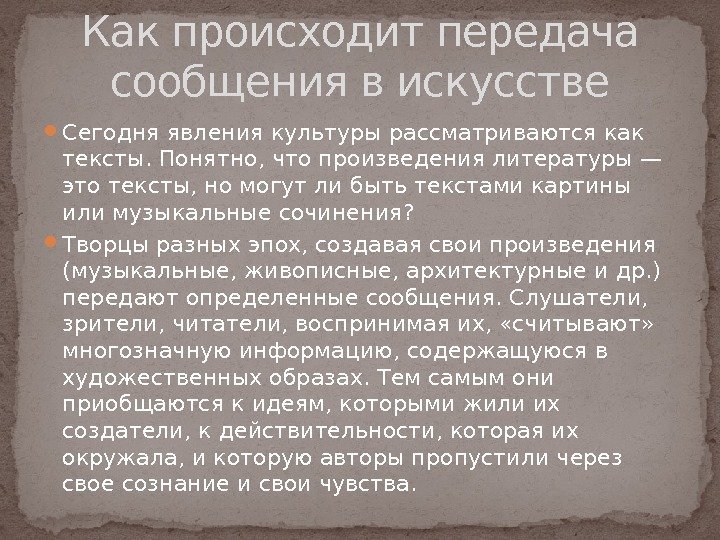  Сегодня явления культуры рассматриваются как  тексты. Понятно, что произведения литературы — это