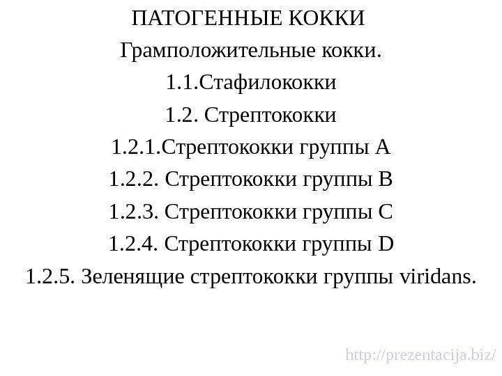 ПАТОГЕННЫЕ КОККИ Грамположительные кокки. 1. 1. Стафилококки 1. 2. Стрептококки 1. 2. 1. Стрептококки