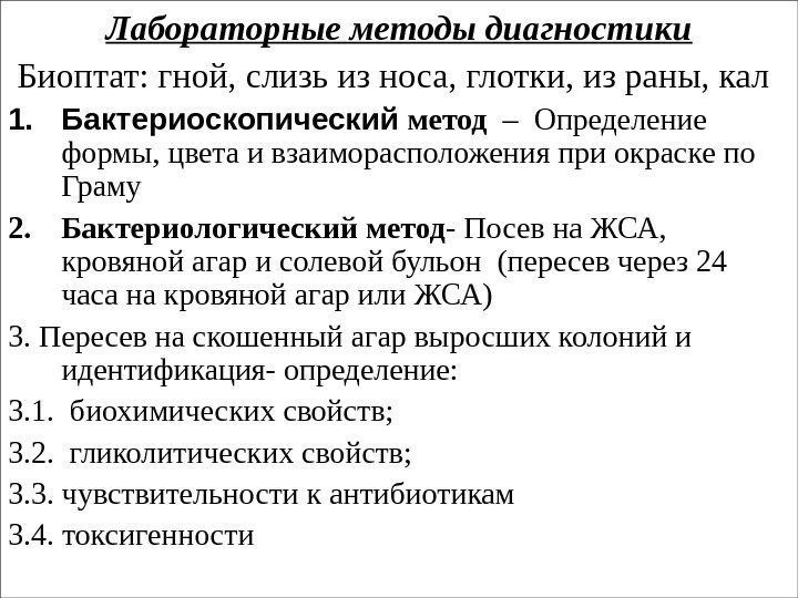 Лабораторные методы диагностики  Биоптат: гной, слизь из носа, глотки, из раны, кал 1.