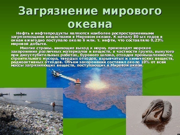 Загрязнение мирового океана    Нефть и нефтепродукты являются наиболее распространенными загрязняющими веществами