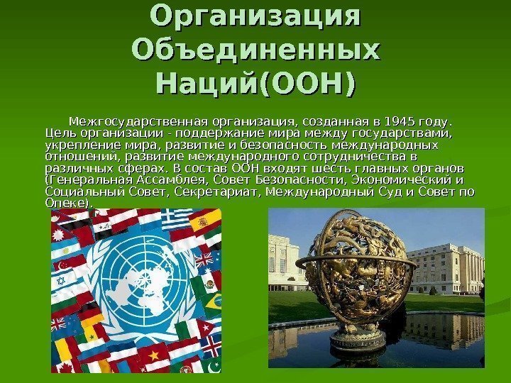 Организация Объединенных Наций(ООН)    Межгосударственная организация, созданная в 1945 году.  Цель