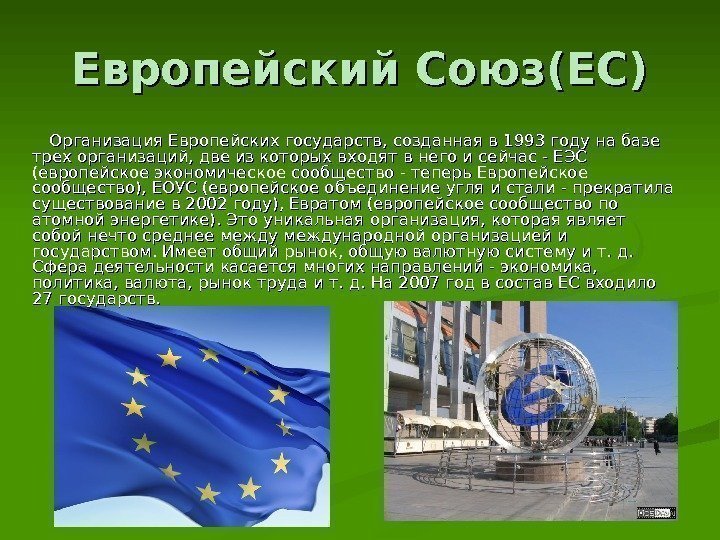 Европейский Союз(ЕС)    Организация Европейских государств, созданная в 1993 году на базе