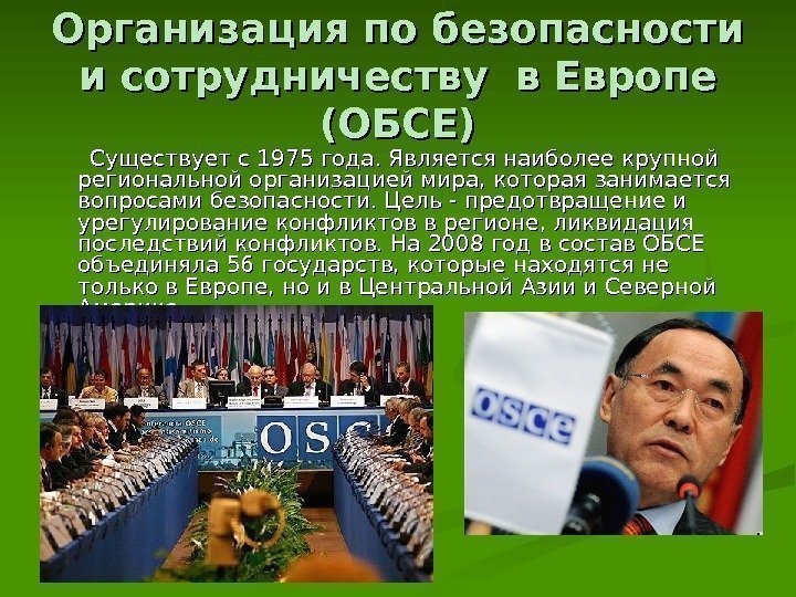 Организация по безопасности и сотрудничеству в Европе (ОБСЕ)  Существует с 1975 года. Является