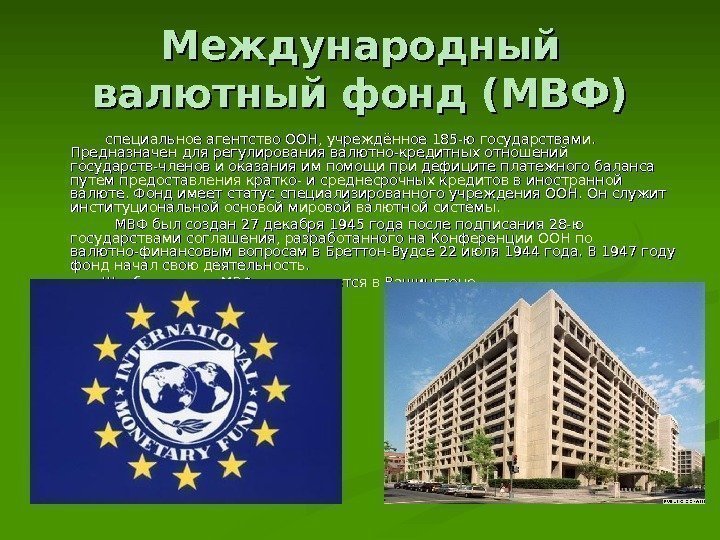 Международный валютный фонд (МВФ)     специальное агентство. ООН, учреждённое 185 -ю