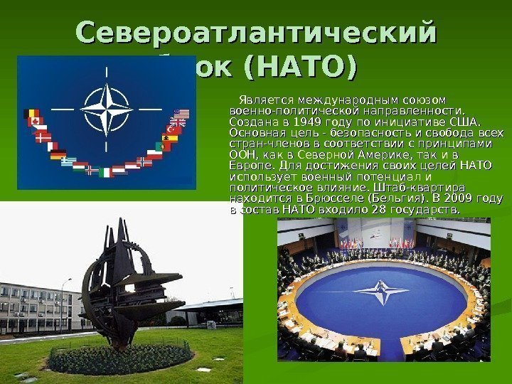 Североатлантический блок (НАТО)   Является международным союзом военно-политической направленности.  Создана в 1949