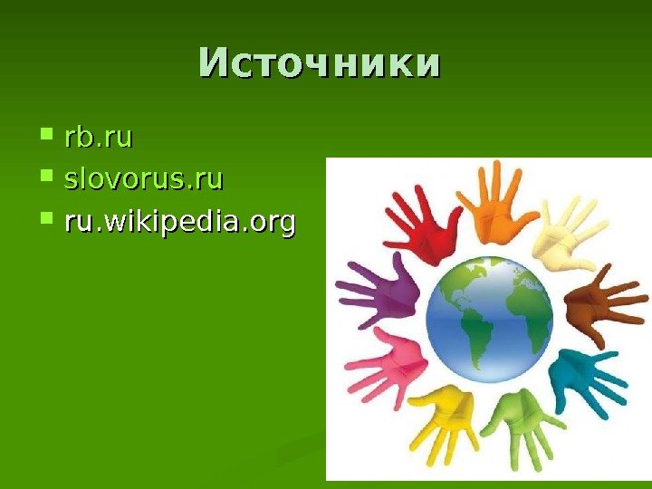 Источники  rb. ru  slovorus. ru ru. wikipedia. org 