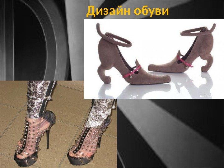 Дизайн обуви 