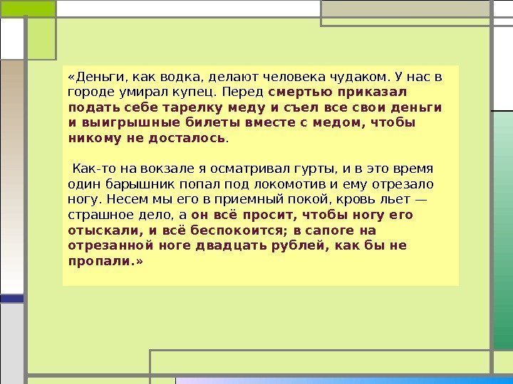  «Деньги, как водка, делают человека чудаком. У нас в городе умирал купец. Перед