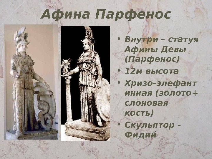 Афина Парфенос • Внутри – статуя Афины Девы (Парфенос) • 12 м высота •