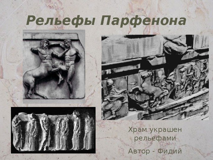 Рельефы Парфенона Храм украшен рельефами Автор - Фидий 
