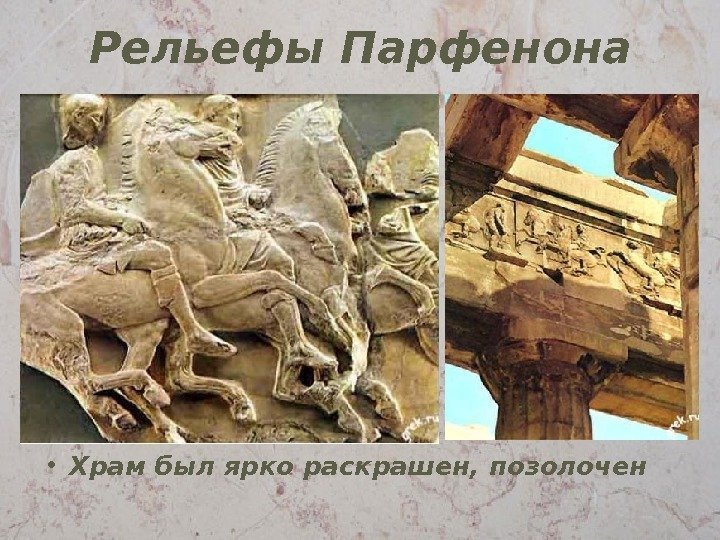 Рельефы Парфенона • Храм был ярко раскрашен, позолочен 