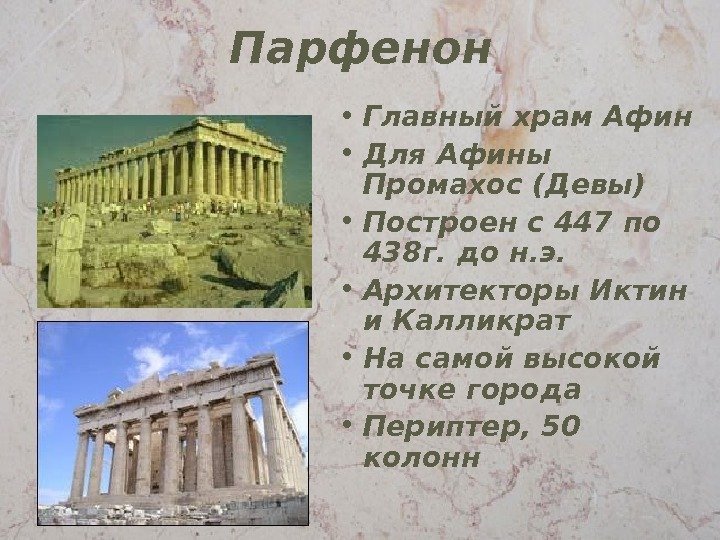 Парфенон • Главный храм Афин • Для Афины Промахос (Девы) • Построен с 447