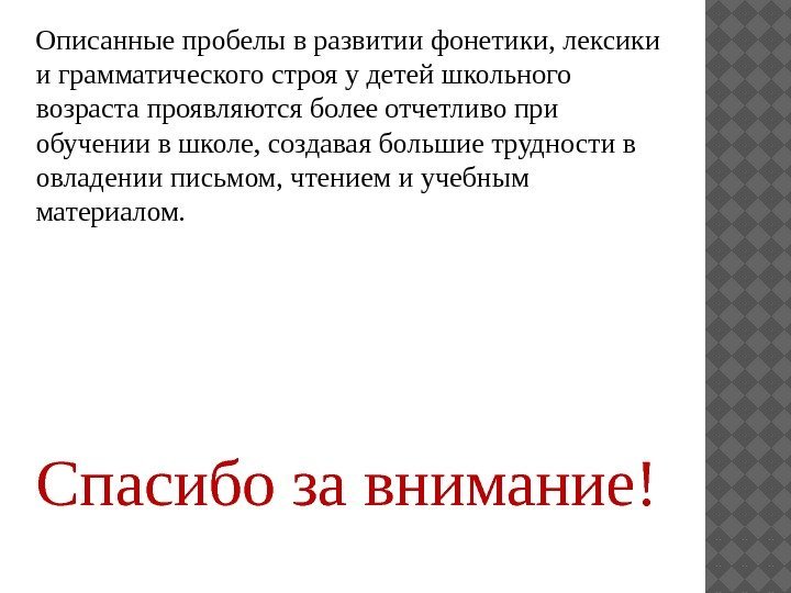 Описанные пробелы в развитии фонетики, лексики и грамматического строя у детей школьного возраста проявляются