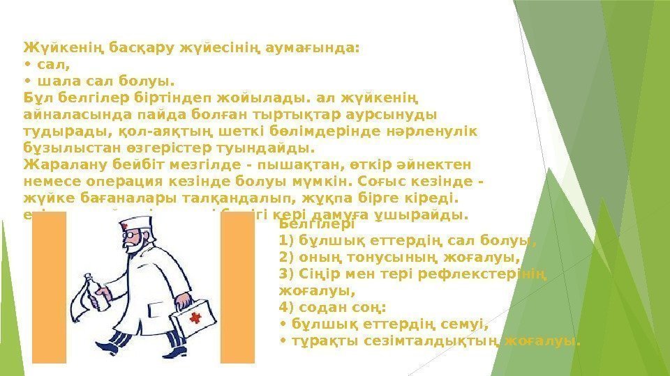 Жүйкенің басқару жүйесінің аумағында:  •  сал,  •  шала сал болуы.