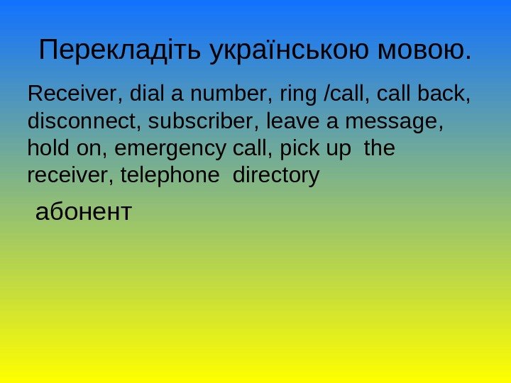 Перекладіть українською мовою. Receiver ,  d ial a number ,  ring /