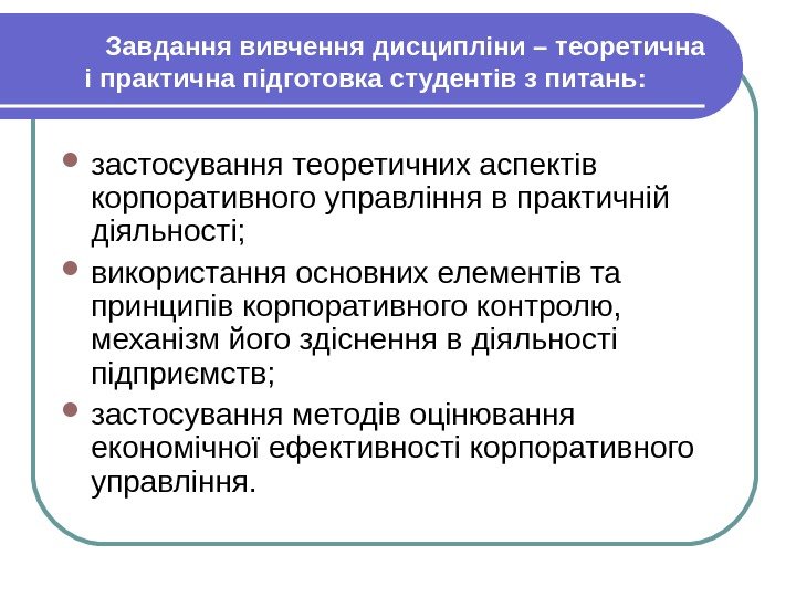 Завдання вивчення дисципліни – теоретична і практична підготовка студентів з питань:  застосування теоретичних