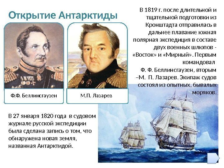 В 27 января 1820 года в судовом журнале русской экспедиции была сделана запись о