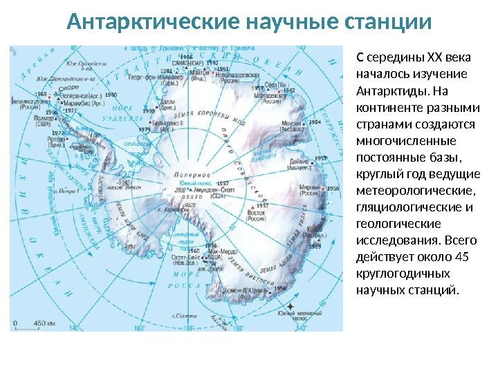 Антарктические научные станции С середины XX века началось изучение Антарктиды. На континенте разными странами
