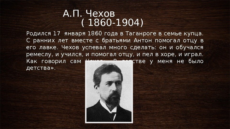    А. П. Чехов    ( 1860 -1904) Родился 17