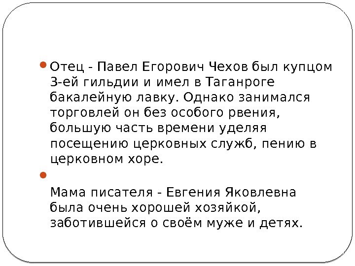  Отец - Павел Егорович Чехов был купцом 3 -ей гильдии и имел в