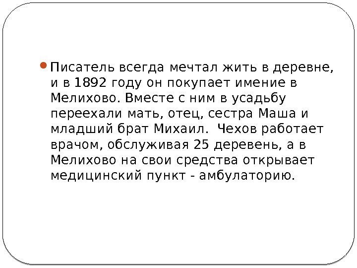  Писатель всегда мечтал жить в деревне,  и в 1892 году он покупает