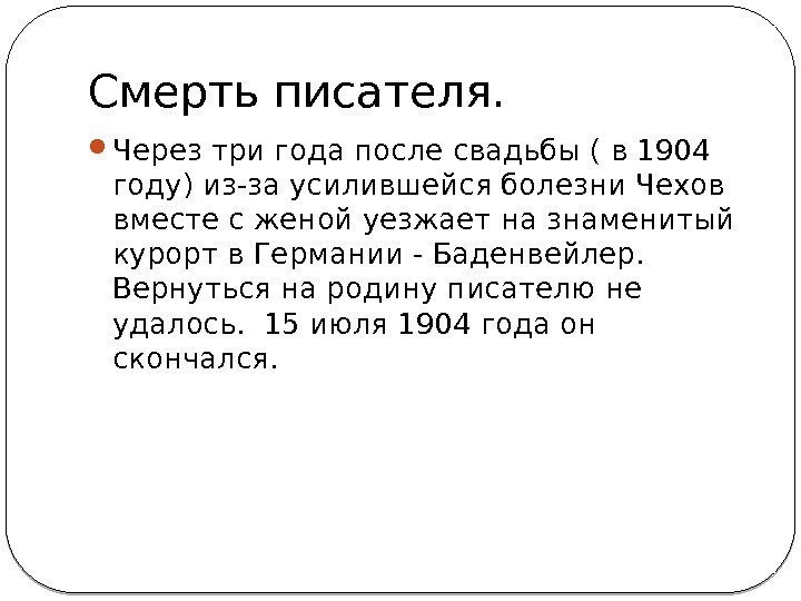 Смерть писателя.  Через три года после свадьбы ( в 1904 году) из-за усилившейся