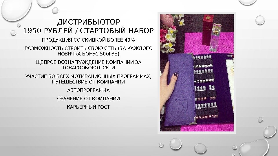 ДИСТРИБЬЮТОР 1950 РУБЛЕЙ / СТАРТОВЫЙ НАБОР ПРОДУКЦИЯ СО СКИДКОЙ БОЛЕЕ 40 ВОЗМОЖНОСТЬ СТРОИТЬ СВОЮ