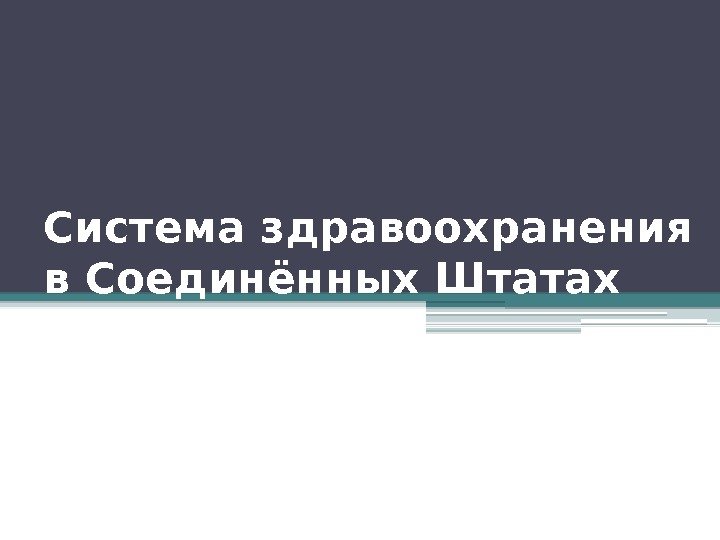 Система здравоохранения в Соединённых Штатах   