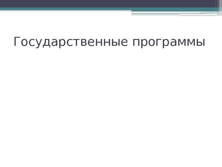 Государственные программы     