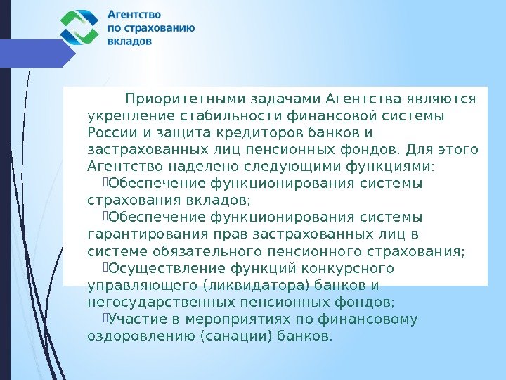  Приоритетными задачами Агентства являются укрепление стабильности финансовой системы России и защита кредиторов банков