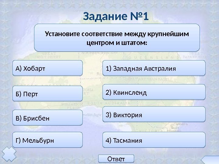 Установите соответствие между крупнейшим центром и штатом: А) Хобарт Б) Перт В) Брисбен Г)